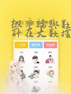 概率论与数理统计在大数据分析中的应用