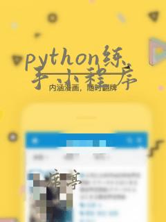 python练手小程序