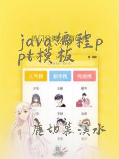 java编程ppt模板