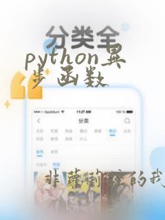 python异步函数