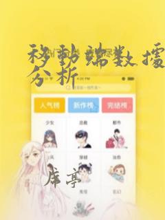 移动端数据统计分析