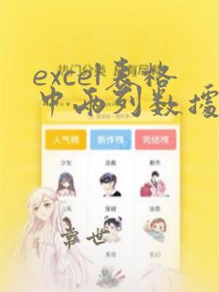 excel表格中两列数据找不同