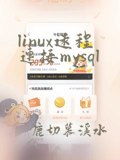 linux远程连接mysql