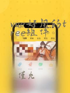 vue好用的tree组件