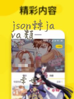 json转java类