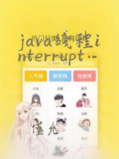 java线程interrupt
