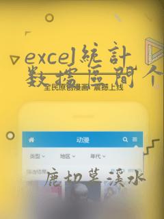 excel统计数据区间个数
