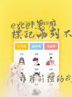 excel怎么标记两列不一样的数据
