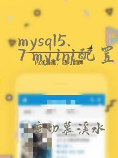 mysql5.7 my.ini配置