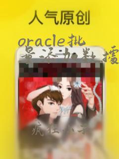 oracle批量添加数据sql