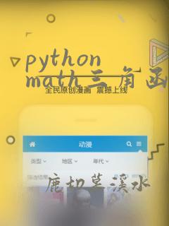 python math三角函数