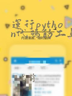 运行python代码的工具