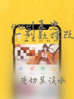 excel表中一列数据改为多列