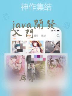 java开发 入门