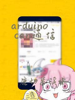 arduino can通信