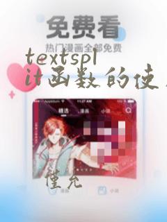 textsplit函数的使用方法
