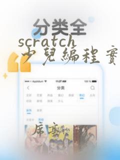 scratch少儿编程实例教程