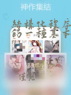 结构化程序设计的一种基本方法是( )