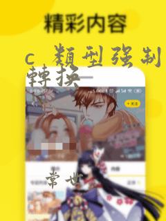 c  类型强制转换