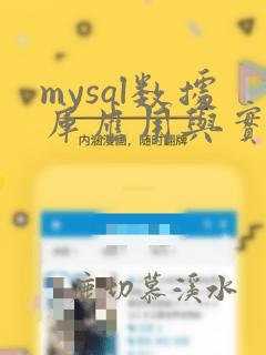 mysql数据库应用与实践教程