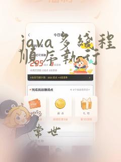 java多线程顺序执行