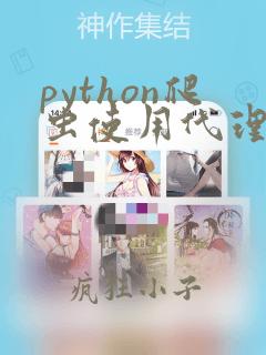 python爬虫使用代理ip