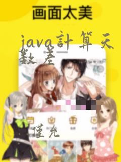 java计算天数差