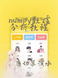 numpy数据分析教程