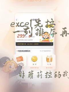 excel先按一列排序再按另一列排序