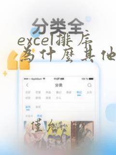 excel排序为什么其他列不动
