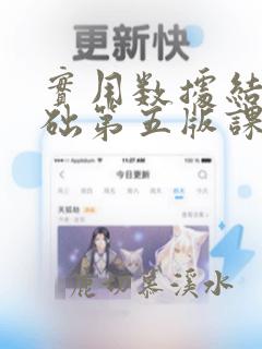 实用数据结构基础第五版课后答案