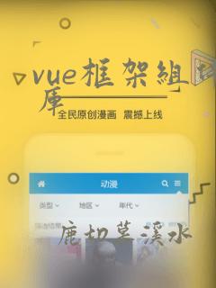 vue框架组件库
