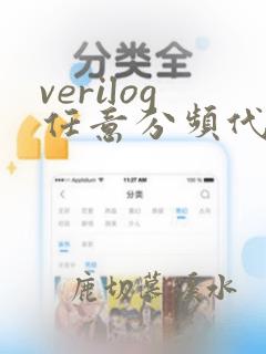 verilog任意分频代码