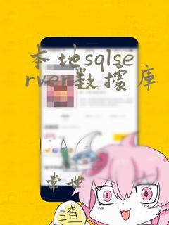 本地sqlserver数据库