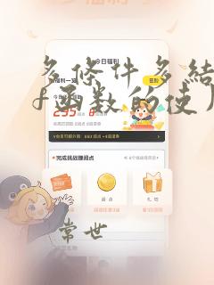 多条件多结果if函数的使用