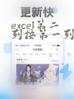 excel第二列按第一列排序