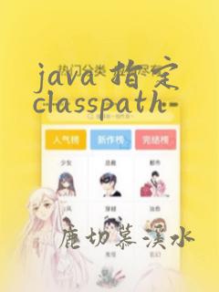 java 指定classpath