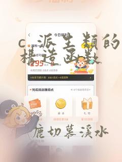 c  派生类的构造函数