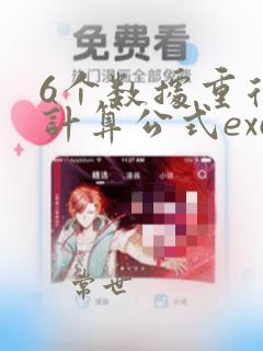 6个数据重复性计算公式excel