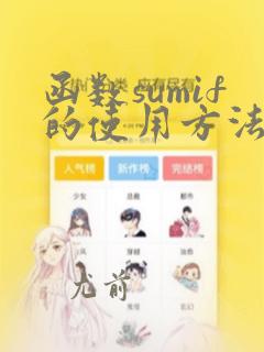函数sumif的使用方法及实例