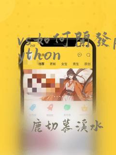 vs如何开发python