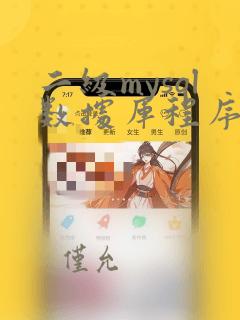 二级mysql数据库程序设计真题
