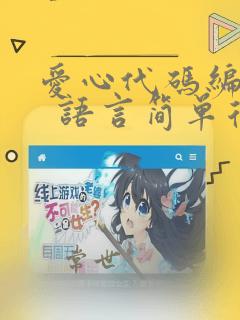 爱心代码编程c  语言简单复制