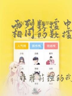 两列数据中找出相同的数据