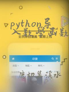 python导入数学函数
