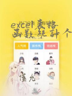 excel表格函数统计个数