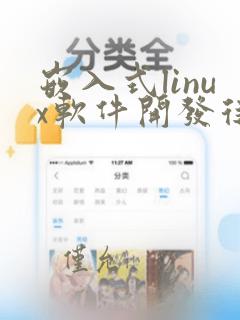 嵌入式linux软件开发从入门到精通