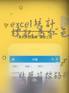 excel统计标记为红色的数据