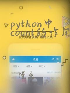python中count的作用