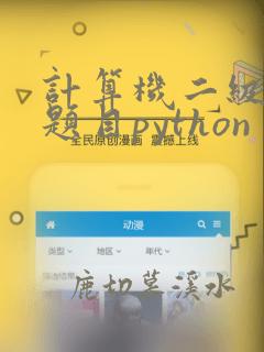 计算机二级考试题目python